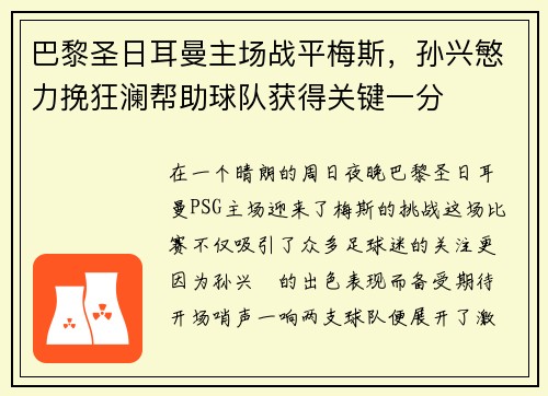 巴黎圣日耳曼主场战平梅斯，孙兴慜力挽狂澜帮助球队获得关键一分