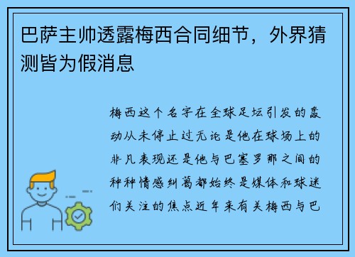 巴萨主帅透露梅西合同细节，外界猜测皆为假消息