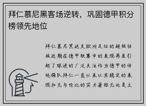 拜仁慕尼黑客场逆转，巩固德甲积分榜领先地位