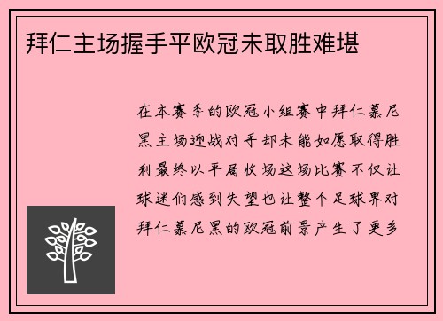 拜仁主场握手平欧冠未取胜难堪