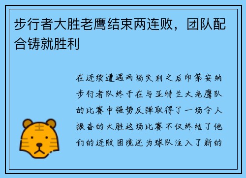 步行者大胜老鹰结束两连败，团队配合铸就胜利