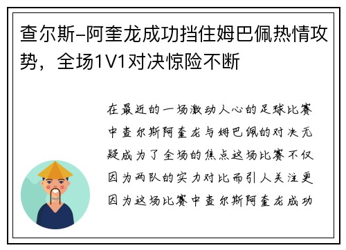 查尔斯-阿奎龙成功挡住姆巴佩热情攻势，全场1V1对决惊险不断