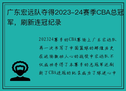 广东宏远队夺得2023-24赛季CBA总冠军，刷新连冠纪录