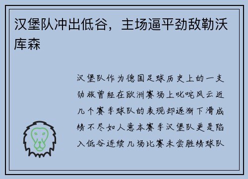 汉堡队冲出低谷，主场逼平劲敌勒沃库森