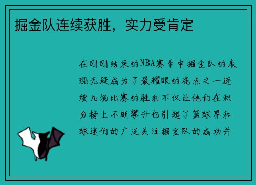 掘金队连续获胜，实力受肯定