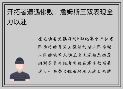 开拓者遭遇惨败！詹姆斯三双表现全力以赴