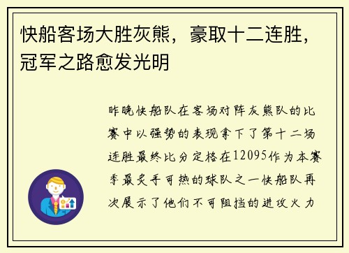 快船客场大胜灰熊，豪取十二连胜，冠军之路愈发光明