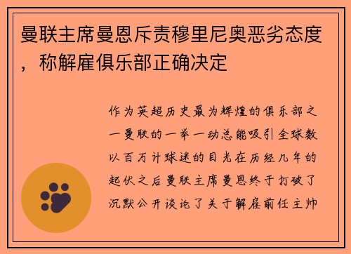 曼联主席曼恩斥责穆里尼奥恶劣态度，称解雇俱乐部正确决定