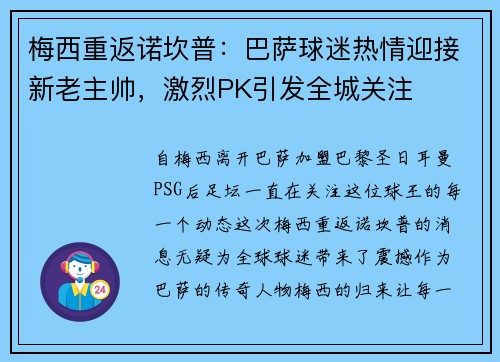梅西重返诺坎普：巴萨球迷热情迎接新老主帅，激烈PK引发全城关注