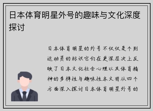 日本体育明星外号的趣味与文化深度探讨
