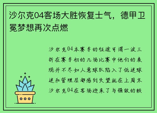 沙尔克04客场大胜恢复士气，德甲卫冕梦想再次点燃