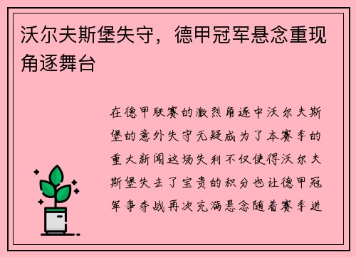 沃尔夫斯堡失守，德甲冠军悬念重现角逐舞台