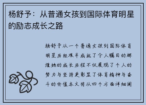 杨舒予：从普通女孩到国际体育明星的励志成长之路