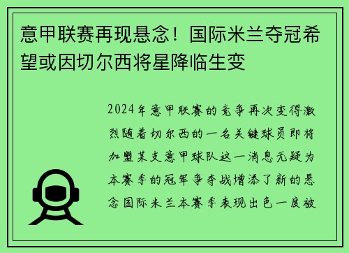 意甲联赛再现悬念！国际米兰夺冠希望或因切尔西将星降临生变