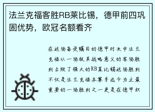 法兰克福客胜RB莱比锡，德甲前四巩固优势，欧冠名额看齐