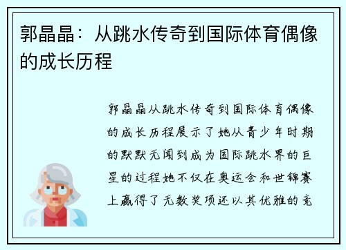 郭晶晶：从跳水传奇到国际体育偶像的成长历程