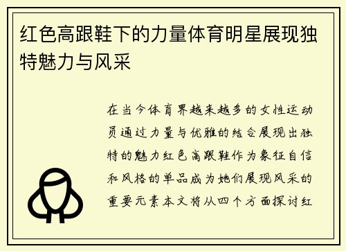 红色高跟鞋下的力量体育明星展现独特魅力与风采