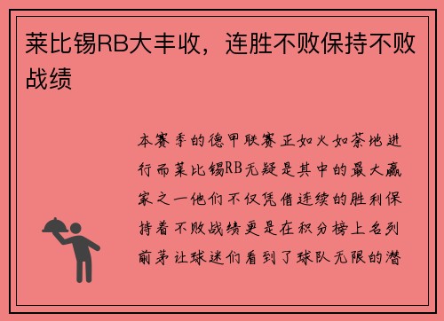 莱比锡RB大丰收，连胜不败保持不败战绩