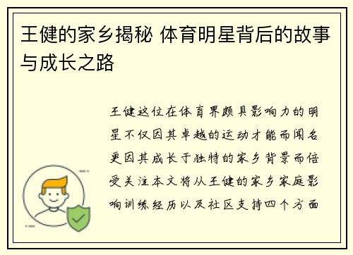 王健的家乡揭秘 体育明星背后的故事与成长之路