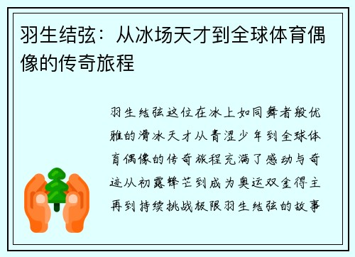 羽生结弦：从冰场天才到全球体育偶像的传奇旅程
