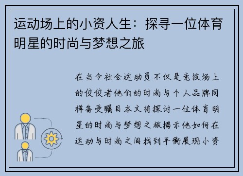 运动场上的小资人生：探寻一位体育明星的时尚与梦想之旅