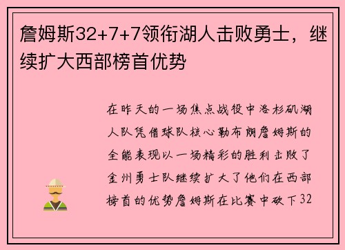 詹姆斯32+7+7领衔湖人击败勇士，继续扩大西部榜首优势