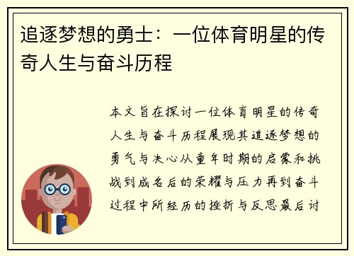 追逐梦想的勇士：一位体育明星的传奇人生与奋斗历程
