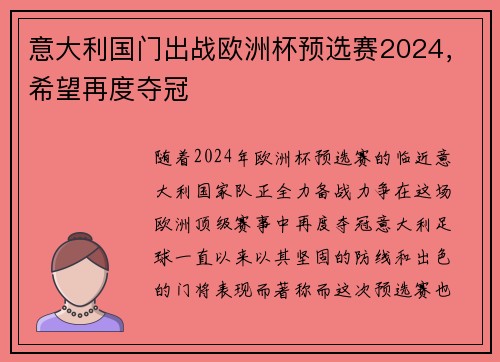意大利国门出战欧洲杯预选赛2024，希望再度夺冠