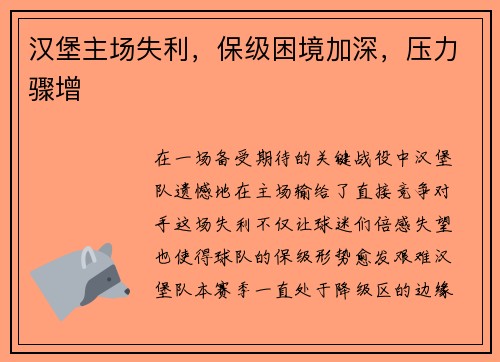 汉堡主场失利，保级困境加深，压力骤增