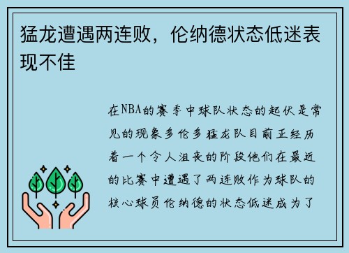 猛龙遭遇两连败，伦纳德状态低迷表现不佳