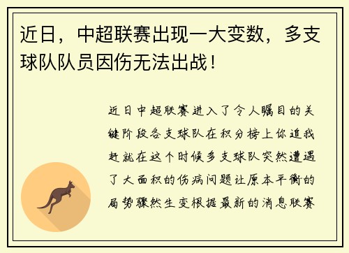 近日，中超联赛出现一大变数，多支球队队员因伤无法出战！