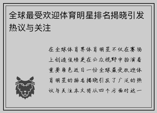 全球最受欢迎体育明星排名揭晓引发热议与关注