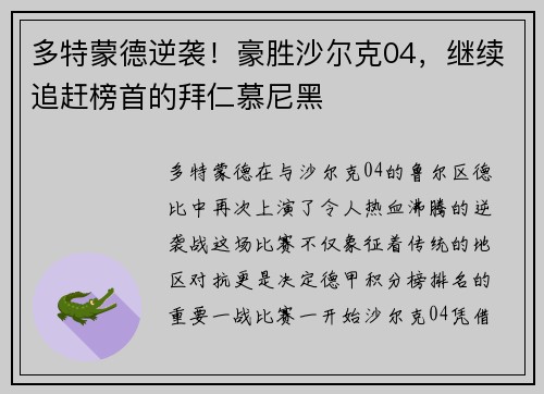 多特蒙德逆袭！豪胜沙尔克04，继续追赶榜首的拜仁慕尼黑