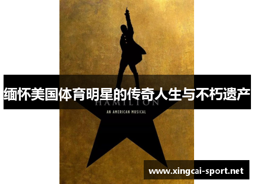 缅怀美国体育明星的传奇人生与不朽遗产