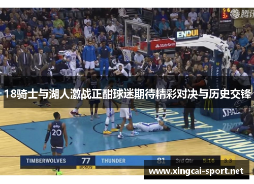 18骑士与湖人激战正酣球迷期待精彩对决与历史交锋