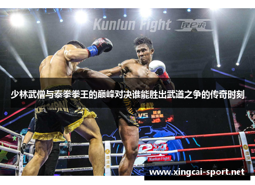 少林武僧与泰拳拳王的巅峰对决谁能胜出武道之争的传奇时刻