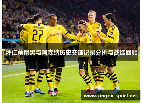 拜仁慕尼黑与阿森纳历史交锋记录分析与战绩回顾